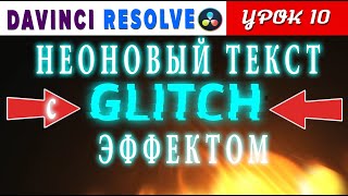 СВЕТЯЩИЙСЯ ТЕКСТ С ГЛИТЧ эффектом в Davinci Resolve 16 | Урок 10 | Fusion |