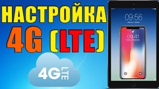 Настройка 4G LTE на iPhone. Что делать если 4G, LTE не работает? Пошаговая инструкция!