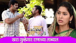 Tujhat Jeev Rangla | खरा गुन्हेगार राणाच्या ताब्यात  | 29th January 2020