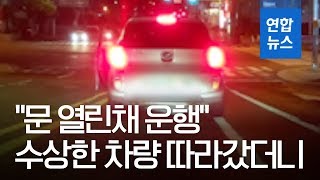 "문 열린채 운행" 수상한 차량 따라갔더니…만취 운전자 체포 / 연합뉴스 (Yonhapnews)