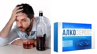 Алкозерокс - купить, цена, состав