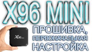 Android TV Box X96 mini прошивка, первоначальная настройка