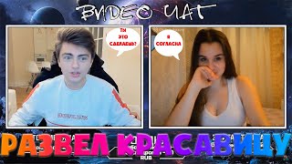 ЗЕЛЯ РАЗВЕЛ КРАСАВИЦУ | СПОРТСМЕНКА ВЛЮБИЛАСЬ? | ЧАТ РУЛЕТКА