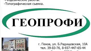 Межевание Пенза. Топографическая съемка.