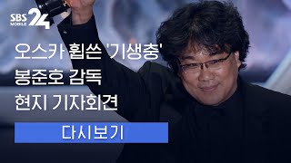 봉준호 "깐느에서 시작한 여정, 가장 행복한 형태로 마무리" (풀영상) / SBS