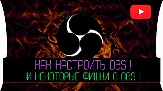 Как настроить OBS ! И некоторые фишки о OBS !