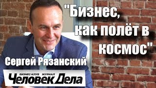 Командир МКС про бизнес. Сергей Рязанский. Человек Дела