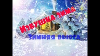 Избушка, зима (Зимняя вьюга)