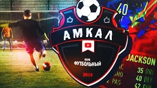 ДОРОГА В АМКАЛ #1 НАЧАЛО| ROAD TO AMKAL| RTA
