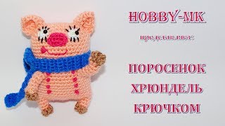 Поросенок крючком Хрюндель (авторский МК Светланы Кононенко)