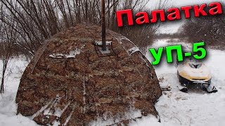 Универсальная палатка УП-5. Зимняя палатка Берег для рыбалки и охоты. Winter tent
