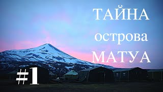 Тайна острова Матуа  #1