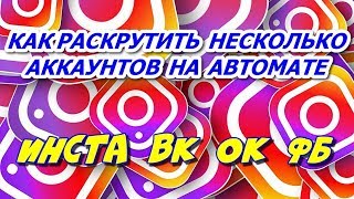 Как раскрутить инстаграм⁉️ПРОГРАММА БЛЕККАРТЕЛЬ (blackcartel ru)✅ МАСФОЛОВИНГ✅МАСЛАЙКИНГ✅ПРОДВИЖЕНИЕ