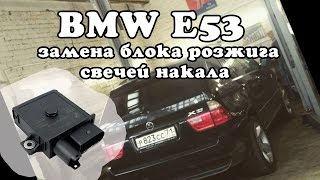 Замена блока розжига свечей накала bmw e53