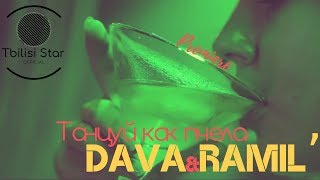 Ramil’ & DAVA - Танцуй как пчела (Премьера, Клип 2019)