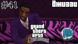 Grand Theft Auto San Andreas прохождение #41 - Джиззи