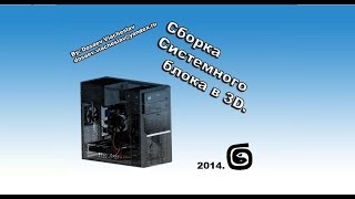 Сборка системного блока в 3D