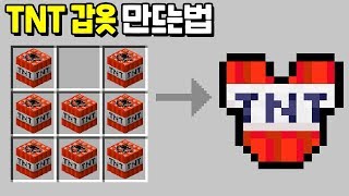 『역대급 사기인 TNT갑옷』을 만드는법!? 해외 모드보다 100배는 쌤ㅋㅋㅋㅋㅋㅋㅋ [마인크래프트]