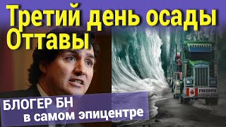 Третий день осады Оттавы. БЛОГЕР БН в самом эпицентре