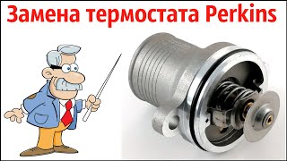 № 15. Замена Термостата (двигатель Perkins) Hidromek 102S