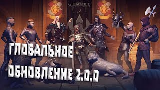 ГЛОБАЛЬНОЕ ОБНОВЛЕНИЕ 2.0.0 В ГРИМ СОУЛ! - ОРДЕНЫ, СВЯТИЛИЩЕ,НОВЫЕ ЗАДАНИЯ И ЛОКАЦИИ!Grim Soul