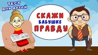 ПРАВДА или ЛОЖЬ ? Тесты для детей от бабушки Шошо