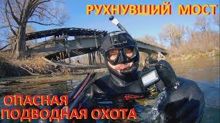 ПОДВОДНАЯ ОХОТА под разрушенным мостом