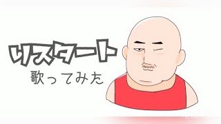 豆柴の大群｢りスタート｣歌ってみた【iPhoneのみ】