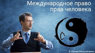 Международное право прав человека