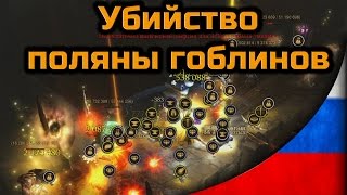 Убийство поляны гоблинов в Diablo 3 Reaper of Souls - хардкор ладдер второй сезон