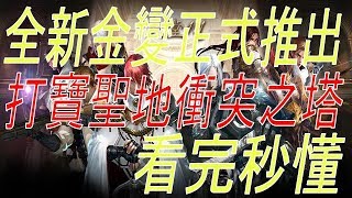 【天堂M】全新金變『變形怪』正式推出！打寶聖地『衝突之塔』來襲！看完秒懂！(2/5改版內容介紹)