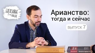 БНП_7 Арианство: тогда и сейчас