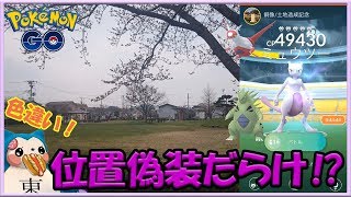 【ポケモンGO】位置偽装だらけのミュウツーEXレイドday？色違い出た！