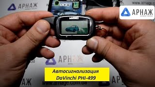 DaVINCI PHI-499. Автосигнализация. Комплектация
