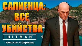 HITMAN 2016 прохождение ► САПИЕНЦА: ВСЕ УБИЙСТВА ЧАСТЬ 1 ◄
