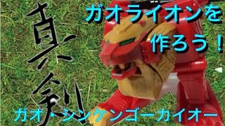 いざ参る‼シンケン！ガオライオン‼（ミニプラ・ガオライオン）