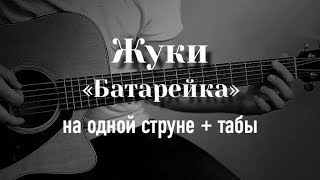 Жуки - Батарейка на гитаре на одной струне + табулатура