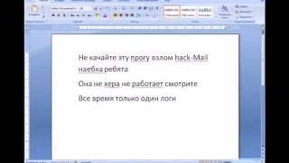 ответ на видео (как взломать mail.ru 100% за 20 секунд)