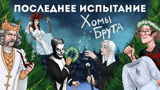 Капустник Последнее Испытание Хомы Брута [LIVE] - 19 января 2020