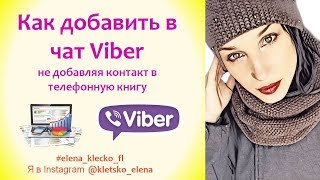Как добавить в чат Viber не добавляя контакт в телефонную книгу!