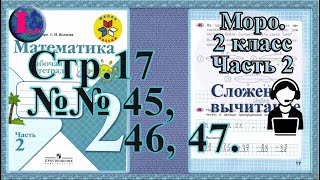 Стр 17 часть 2  Моро  2 класс рабочая тетрадь математика