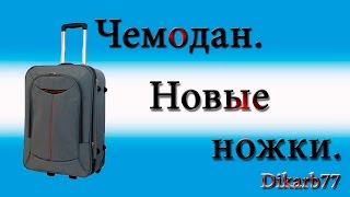 Ремонт чемоданов. Новые ножки на чемодан.