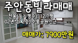 주안동 빌라매매 소리 좋고 공기 좋은 수봉산이 바로 집 앞에