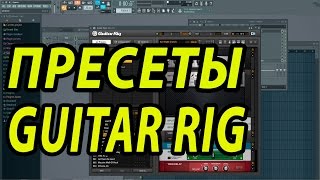 Пресеты Guitar Rig 5 (400шт скачать)