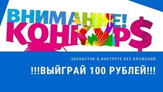 Заработок денег в интернете без вложений. Бесплатные конкурсы с денежными призами SurfEarner