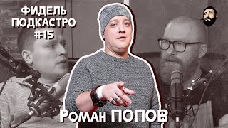 ФидельПодкастро#15 - Роман Попов