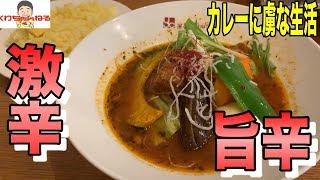 [人気店]激辛！辛旨！辛くて人気のスープカレー屋さんで激辛に挑戦！痛快な辛さとスパイス感がたまらない！　イエローカンパニー　カレーに虜な生活＃54