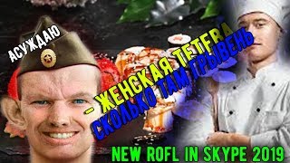 SKYPE: Валакас Рофлит Службы Доставки Еды (Сбросишь - Отсосешь) (NEW ROFL IN SKYPE 2019)