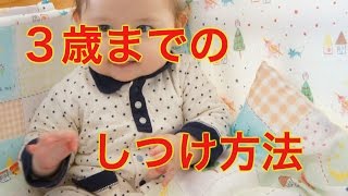 超重要！絶対抑えておきたい３歳までの子供のしつけ方