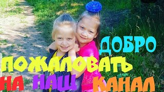 Кира и Эвелина добро пожаловать на наш канал. презентация